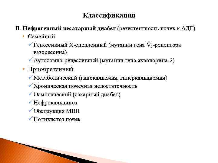 Классификация II. Нефрогенный несахарный диабет (резистентность почек к АДГ) • Семейный ü Рецессивный Х-сцепленный