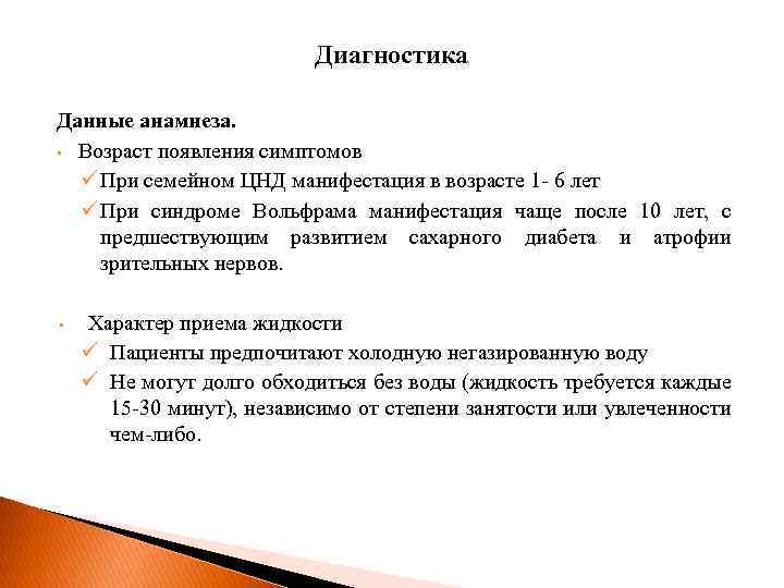 Диагностика Данные анамнеза. • Возраст появления симптомов ü При семейном ЦНД манифестация в возрасте