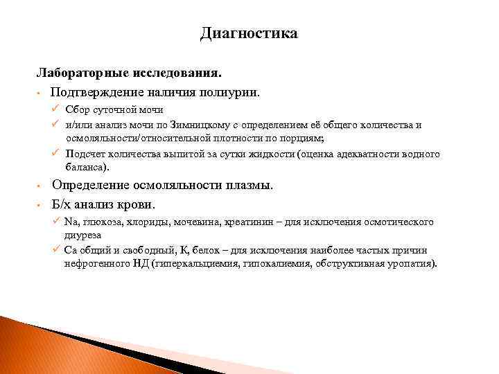 Диагностика Лабораторные исследования. • Подтверждение наличия полиурии. ü Сбор суточной мочи ü и/или анализ