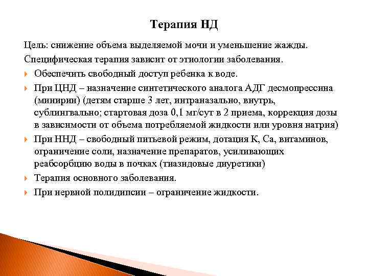 Терапия НД Цель: снижение объема выделяемой мочи и уменьшение жажды. Специфическая терапия зависит от