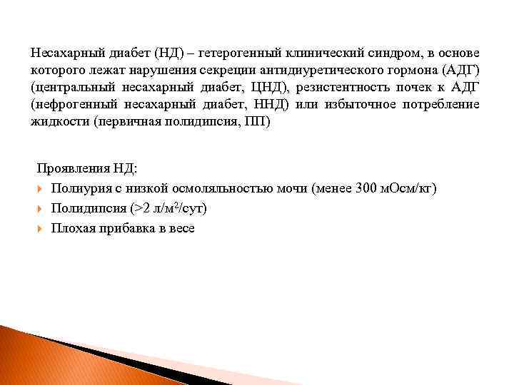 Несахарный диабет (НД) – гетерогенный клинический синдром, в основе которого лежат нарушения секреции антидиуретического