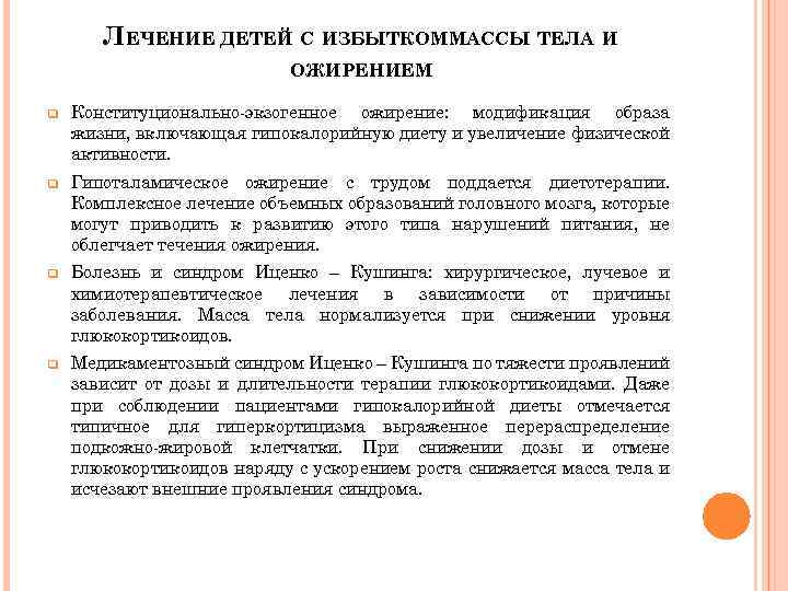 ЛЕЧЕНИЕ ДЕТЕЙ С ИЗБЫТКОММАССЫ ТЕЛА И ОЖИРЕНИЕМ q Конституционально-экзогенное ожирение: модификация образа жизни, включающая