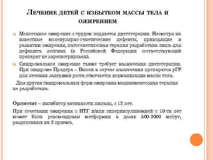 ЛЕЧЕНИЕ ДЕТЕЙ С ИЗБЫТКОМ МАССЫ ТЕЛА И ОЖИРЕНИЕМ q Моногенное ожирение с трудом поддается