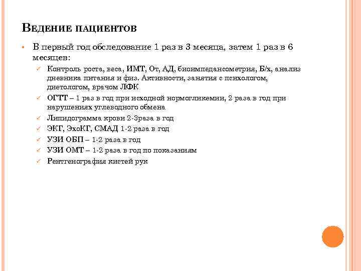 ВЕДЕНИЕ ПАЦИЕНТОВ § В первый год обследование 1 раз в 3 месяца, затем 1