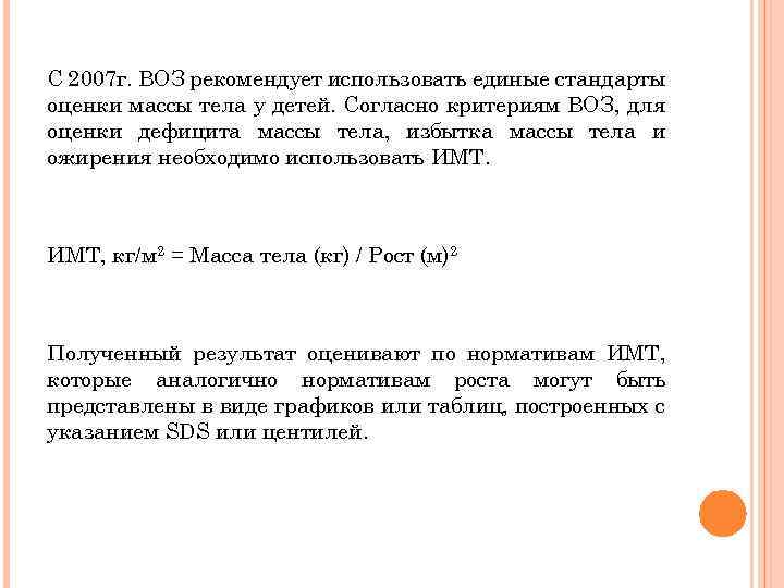  С 2007 г. ВОЗ рекомендует использовать единые стандарты оценки массы тела у детей.