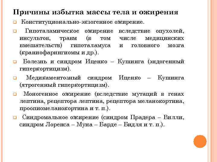 Причины избытка массы тела и ожирения q q q Конституционально-экзогенное ожирение. Гипоталамическое ожирение вследствие