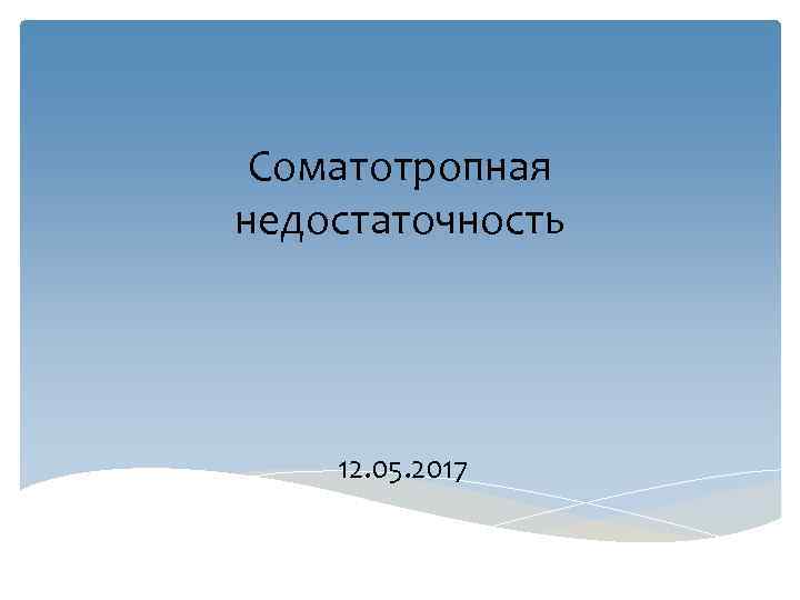 Соматотропная недостаточность 12. 05. 2017 