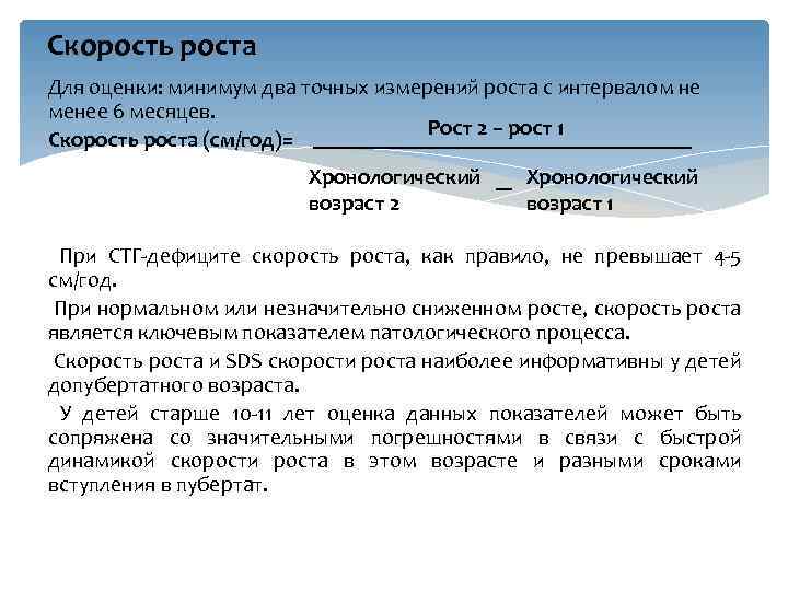 Скорость роста Для оценки: минимум два точных измерений роста с интервалом не менее 6