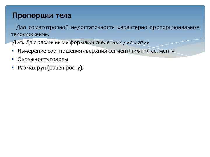 Пропорции тела Для соматотропной недостаточности характерно пропорциональное телосложение. Диф. Дз с различными формами скелетных