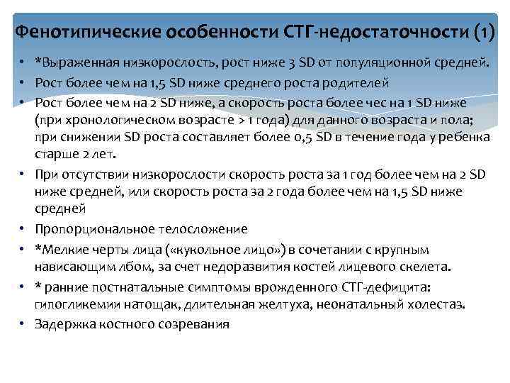 Фенотипические особенности СТГ-недостаточности (1) • *Выраженная низкорослость, рост ниже 3 SD от популяционной средней.