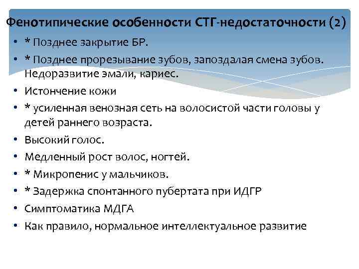 Фенотипические особенности СТГ-недостаточности (2) • * Позднее закрытие БР. • * Позднее прорезывание зубов,