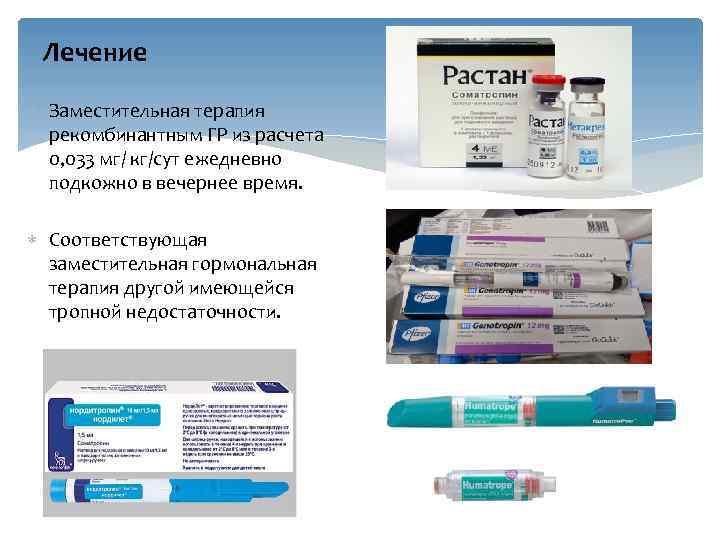 Лечение Заместительная терапия рекомбинантным ГР из расчета 0, 033 мг/ кг/сут ежедневно подкожно в