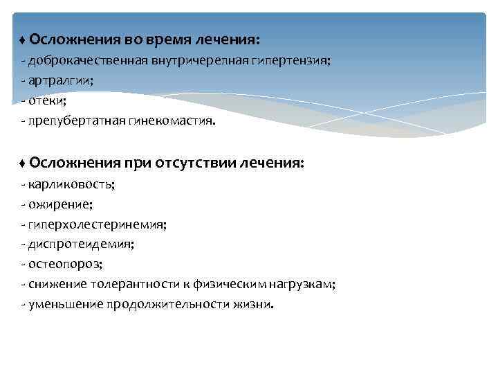 ♦ Осложнения во время лечения: - доброкачественная внутричерепная гипертензия; - артралгии; - отеки; -