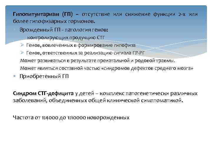 Гипопитуитаризм (ГП) – отсутствие или снижение функции 2 -х или более гипофизарных гормонов. §