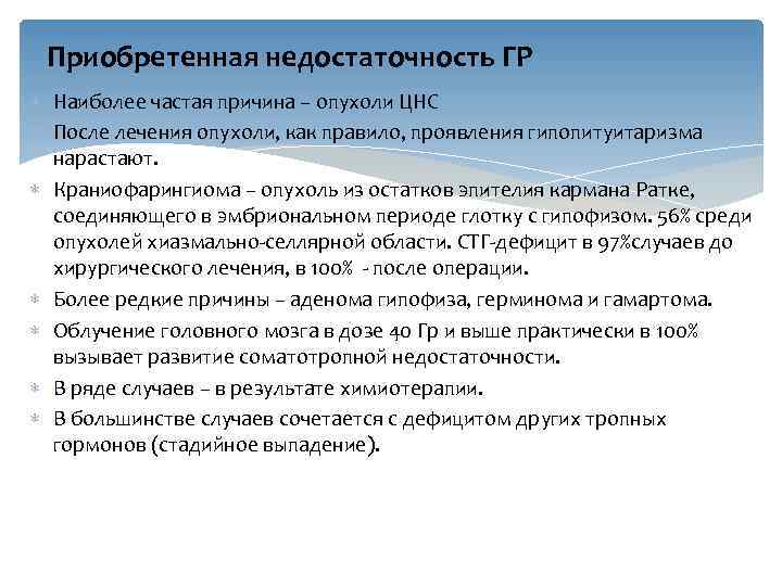 Приобретенная недостаточность ГР Наиболее частая причина – опухоли ЦНС После лечения опухоли, как правило,