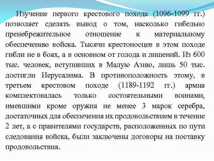 Изучение первого крестового похода (1096 1099 гг. ) позволяет сделать вывод о том, насколько