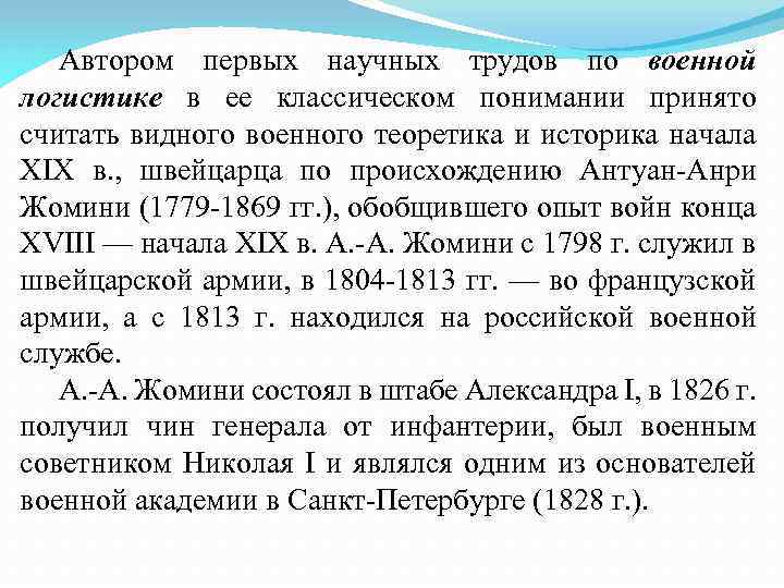 Автором первых научных трудов по военной логистике в ее классическом понимании принято считать видного