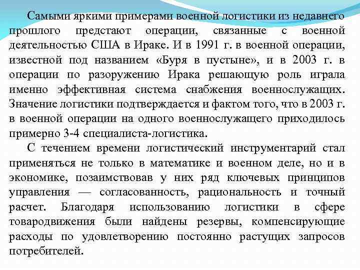 Самыми яркими примерами военной логистики из недавнего прошлого предстают операции, связанные с военной деятельностью