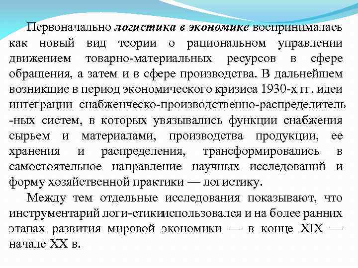 Первоначально логистика в экономике воспринималась как новый вид теории о рациональном управлении движением товарно