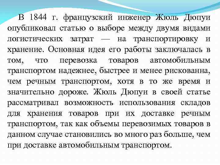 В 1844 г. французский инженер Жюль Дюпуи опубликовал статью о выборе между двумя видами