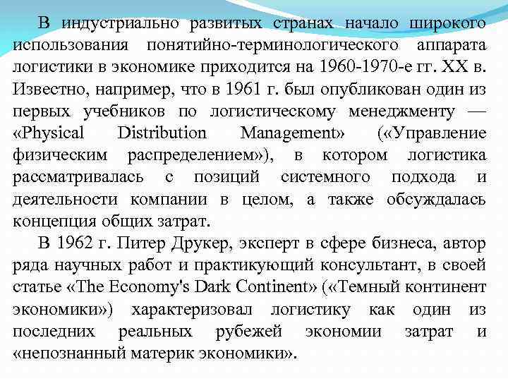 В индустриально развитых странах начало широкого использования понятийно терминологического аппарата логистики в экономике приходится