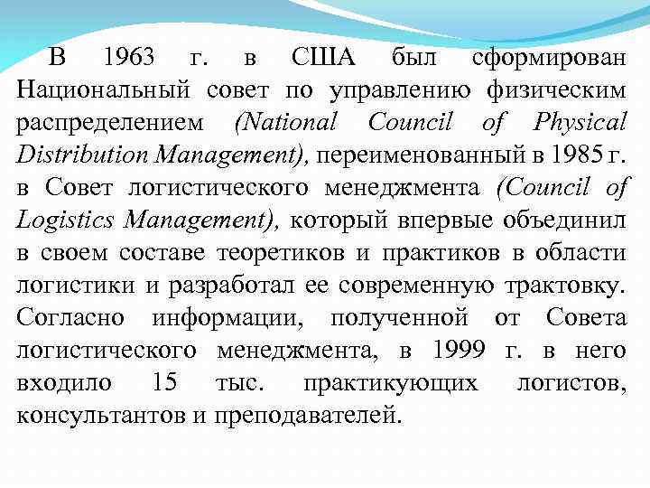 В 1963 г. в США был сформирован Национальный совет по управлению физическим распределением (National