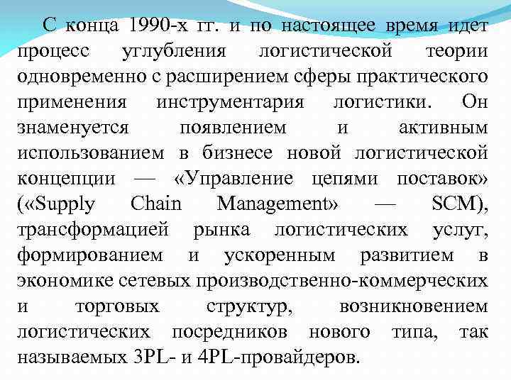 С конца 1990 х гг. и по настоящее время идет процесс углубления логистической теории