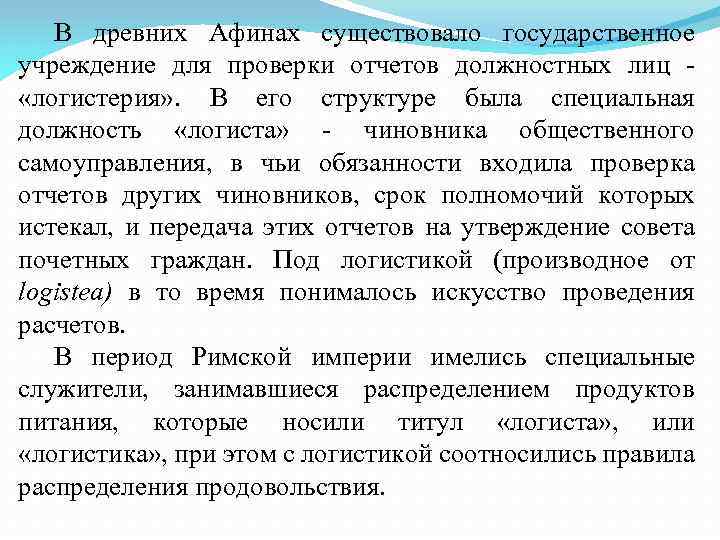 В древних Афинах существовало государственное учреждение для проверки отчетов должностных лиц «логистерия» . В