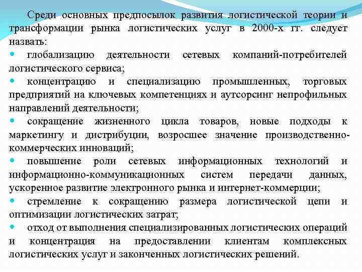 Среди основных. Причины развития логистики. Главные причины развития логистики. Исторические предпосылки появления логистики. Предпосылки развития логистики.