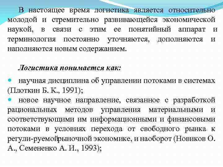 В настоящее время логистика является относительно молодой и стремительно развивающейся экономической наукой, в связи