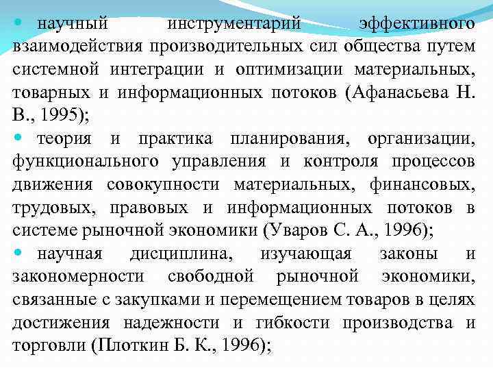 Теория производительных сил. Научный инструментарий примеры. Взаимодействие производительных сил. Производительные силы общества. 1. Происхождение термина «логистика.