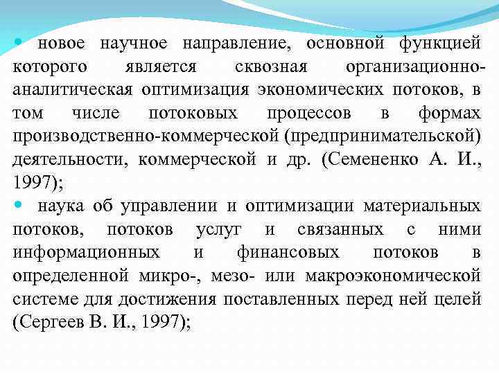  новое научное направление, основной функцией которого является сквозная организационно аналитическая оптимизация экономических потоков,