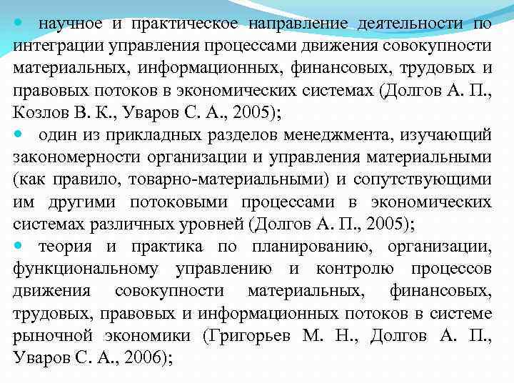  научное и практическое направление деятельности по интеграции управления процессами движения совокупности материальных, информационных,