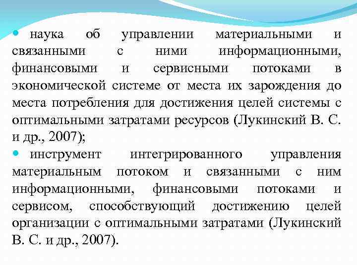  наука об управлении материальными и связанными с ними информационными, финансовыми и сервисными потоками