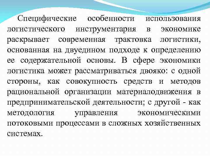 Специфические особенности использования логистического инструментария в экономике раскрывает современная трактовка логистики, основанная на двуедином