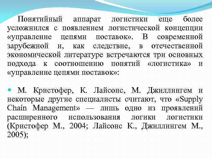 Понятийный аппарат логистики еще более усложнился с появлением логистической концепции «управление цепями поставок» .