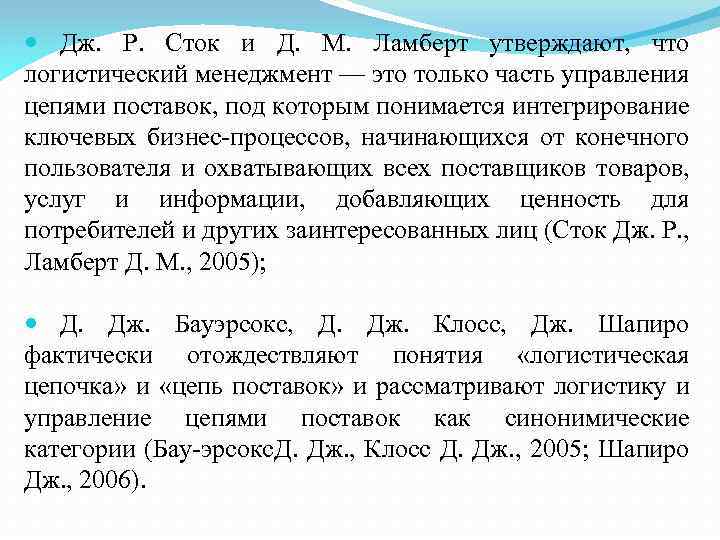  Дж. Р. Сток и Д. М. Ламберт утверждают, что логистический менеджмент — это