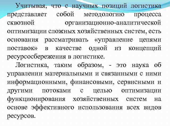 Учитывая, что с научных позиций логистика представляет собой методологию процесса сквозной организационно аналитической оптимизации