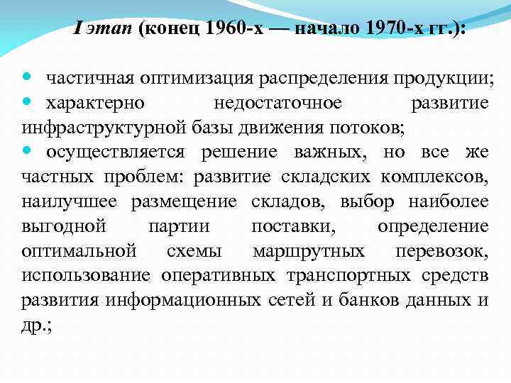 I этап (конец 1960 х — начало 1970 х гг. ): частичная оптимизация распределения