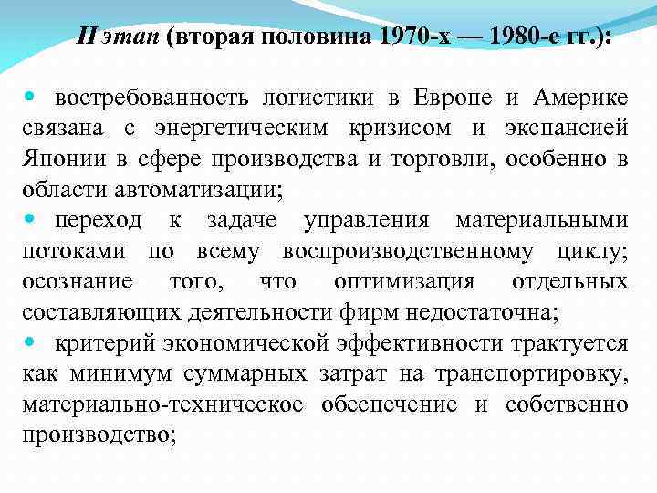 II этап (вторая половина 1970 х — 1980 е гг. ): востребованность логистики в