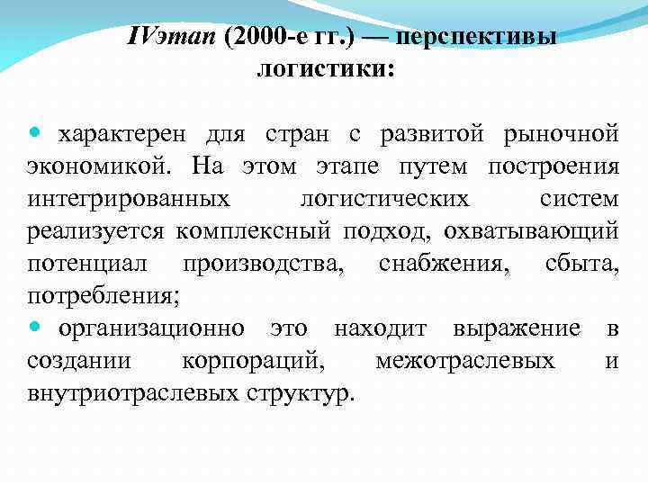 IVэтап (2000 е гг. ) — перспективы логистики: характерен для стран с развитой рыночной