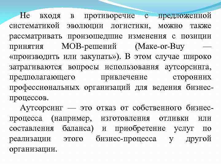 Не входя в противоречие с предложенной систематикой эволюции логистики, можно также рассматривать произошедшие изменения