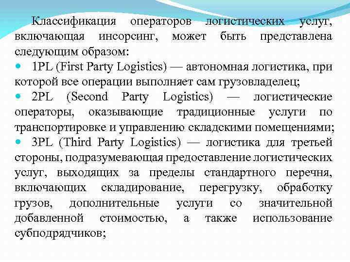 Классификация операторов логистических услуг, включающая инсорсинг, может быть представлена следующим образом: 1 PL (First