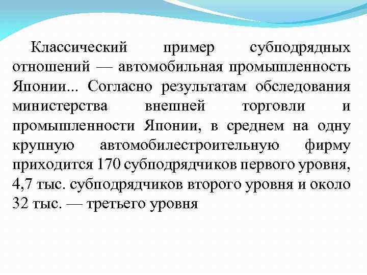 Классический пример субподрядных отношений — автомобильная промышленность Японии. . . Согласно результатам обследования министерства