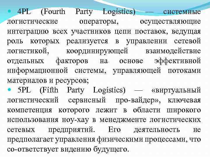  4 PL (Fourth Party Logistics) — системные логистические операторы, осуществляющие интеграцию всех участников