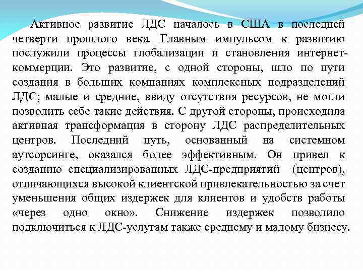 Активное развитие ЛДС началось в США в последней четверти прошлого века. Главным импульсом к