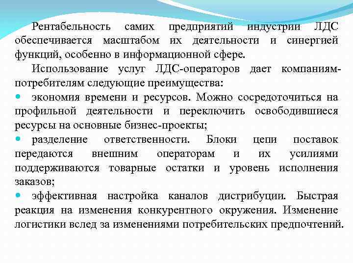 Рентабельность самих предприятий индустрии ЛДС обеспечивается масштабом их деятельности и синергией функций, особенно в