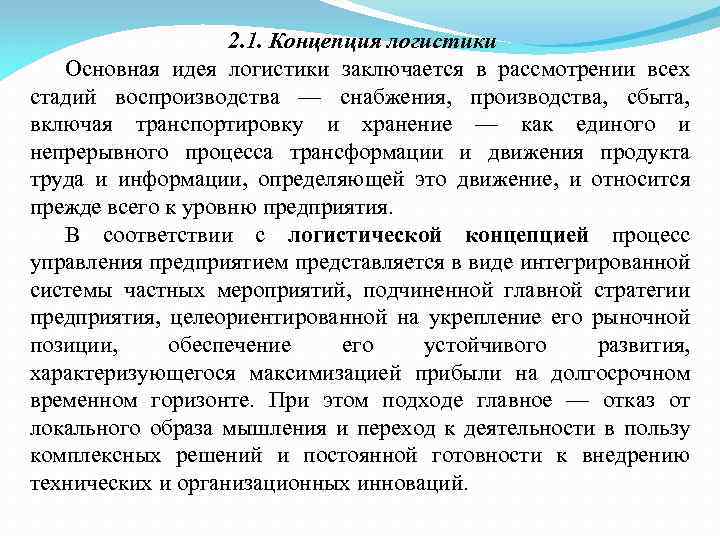 Логистик чем заключается. Рецензия по логистике. Мысли логиста. Новизна логистики состоит:. Статьи про логистику.