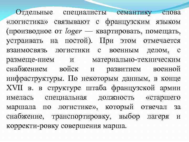 Слово логистика. Логистика слово. Значение слова логистика. Логистика происхождение слова. Слова связанные с логистикой.