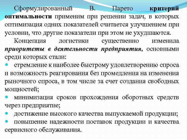 Сформулированный В. Парето критерий оптимальности применим при решении задач, в которых оптимизация одних показателей